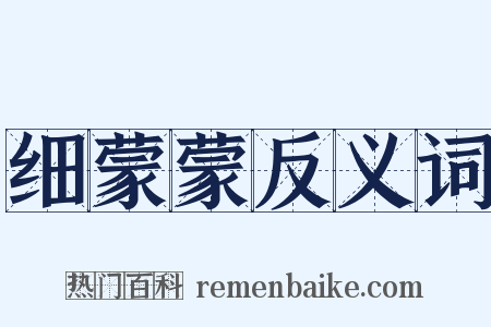 细蒙蒙反义词是什么意思的图片